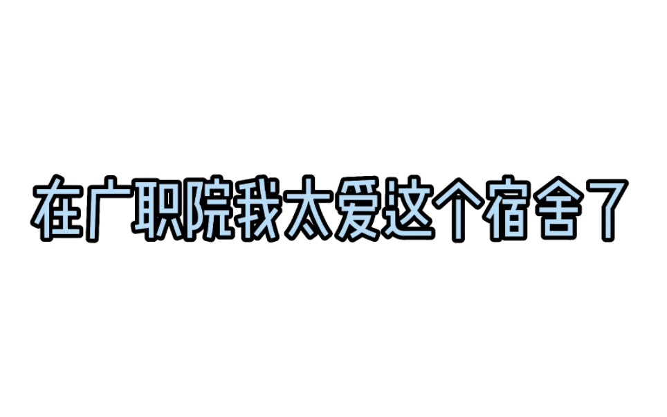 在广职院我太爱这个宿舍了 虽然它是上床下铺 虽然它离教学楼远 但是住这栋自由,空间又大~!!!哔哩哔哩bilibili