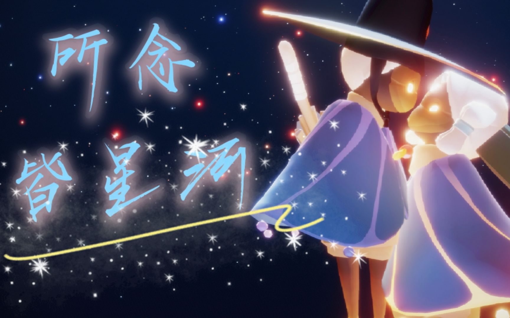 [光遇]所念皆星河-弹琴的日常_哔哩哔哩 (゜-゜)つロ 干杯~-bilibili