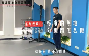 Télécharger la video: 张丹玥系列视频-17 | 标准的「原地分腿蹲」该怎么做？