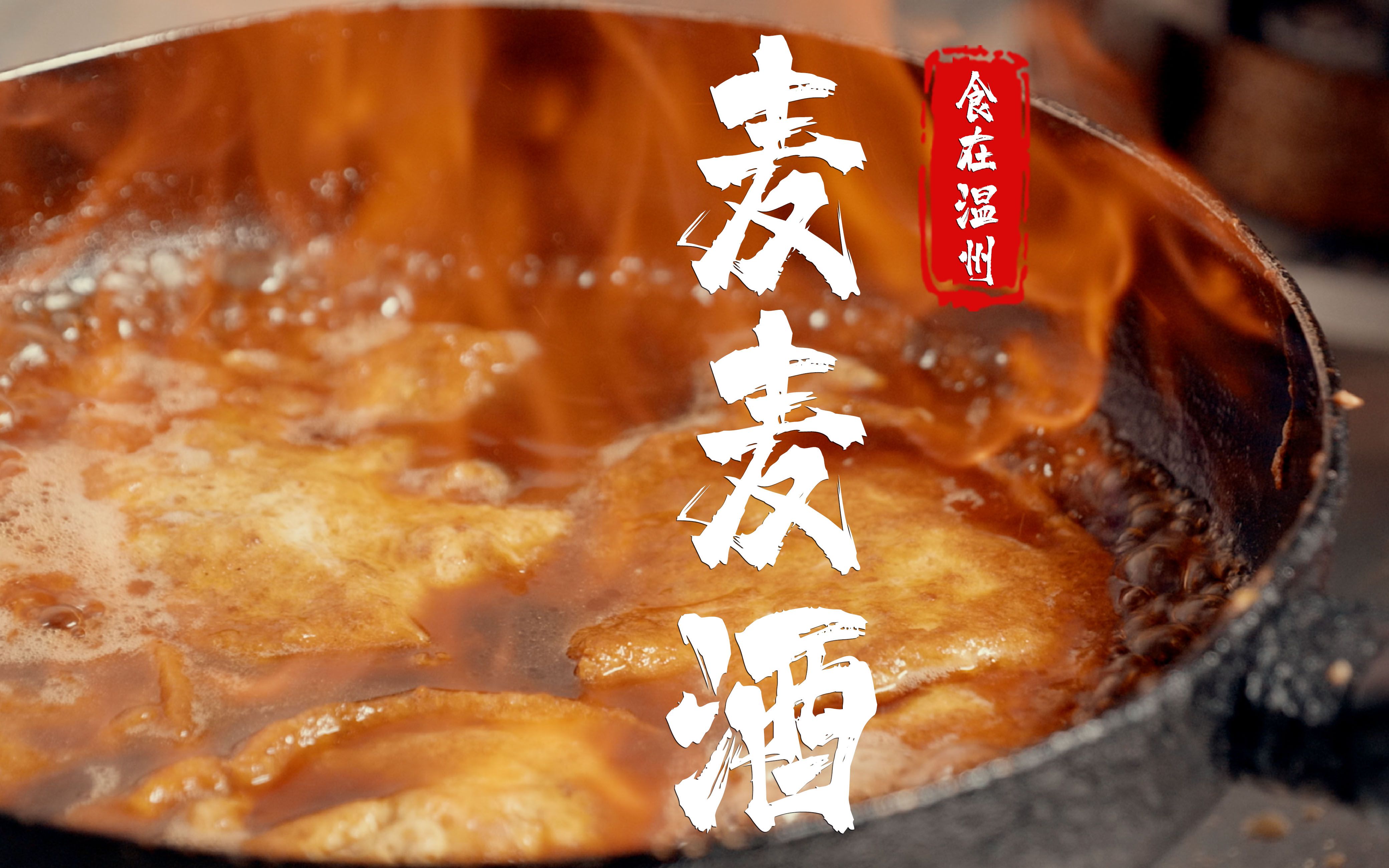 食在温州|郑家园麦麦酒|才子佳人,酒香相守