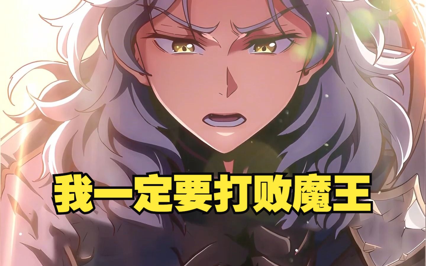 一口气看完,超火漫画《我一定要打败魔王》,最新合集,一次看到爽