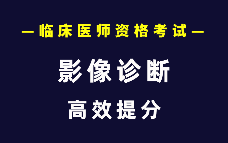 [图]临床执业医师资格考试 影像诊断 考点精讲