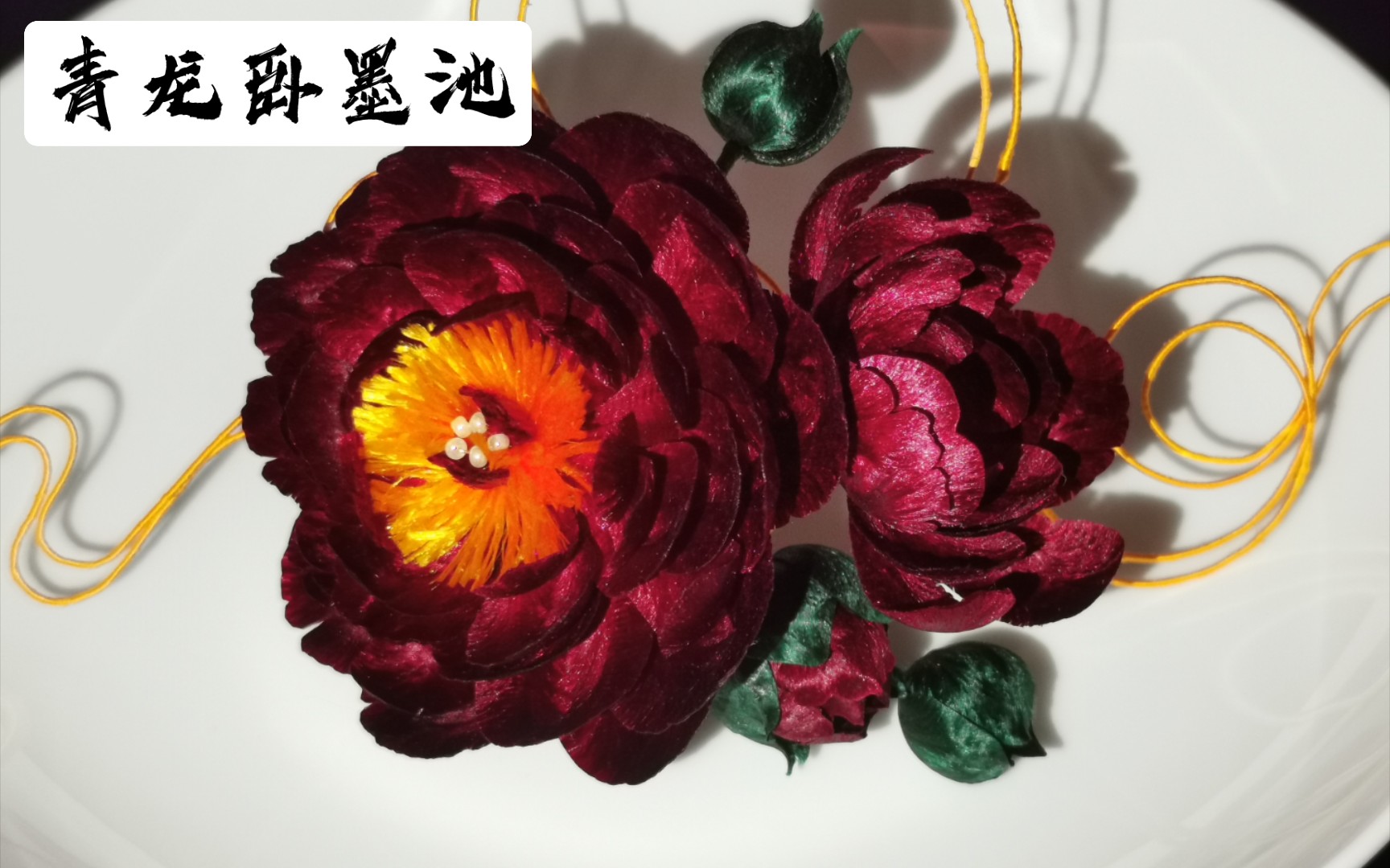 [图]【绒花牡丹】青龙卧墨池