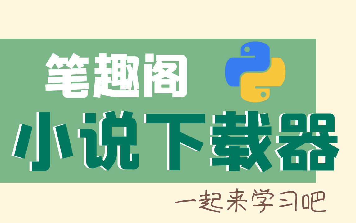 [图]Python实现笔趣阁小说下载器，看小说不用愁！！