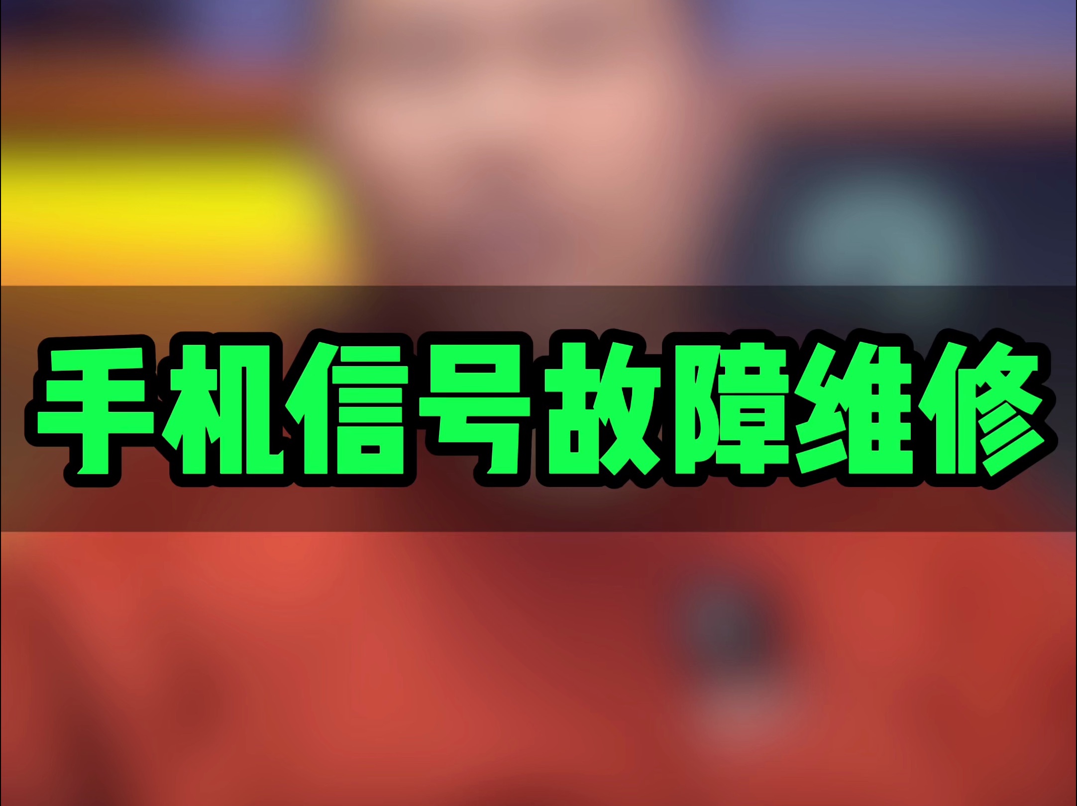 手机信号故障维修哔哩哔哩bilibili