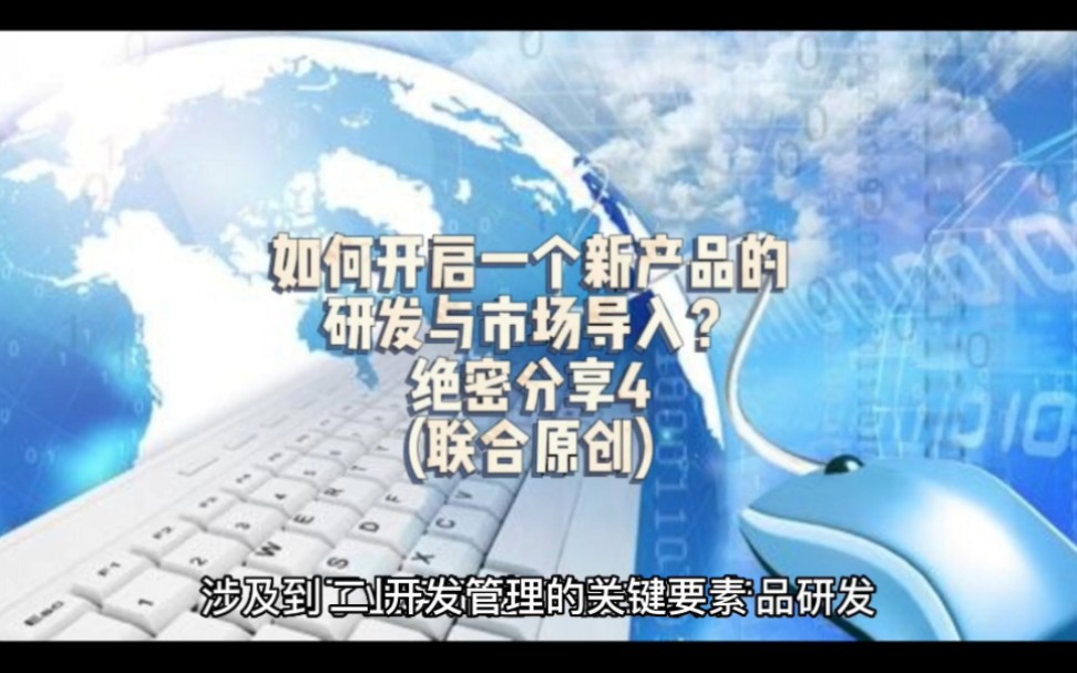 [图]15年品牌出海／全球化的实战经验，我们用理论一步步输出回来。如何开启一个新产品的研发与市场导入？绝密分享4