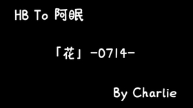 My First Story 花0714 罗马音注音歌词日语五十音学习视频 哔哩哔哩 つロ干杯 Bilibili My First Story 花0714 罗马音注音歌词日语五十音学习视频 哔哩哔哩 つロ干杯 Bilibili