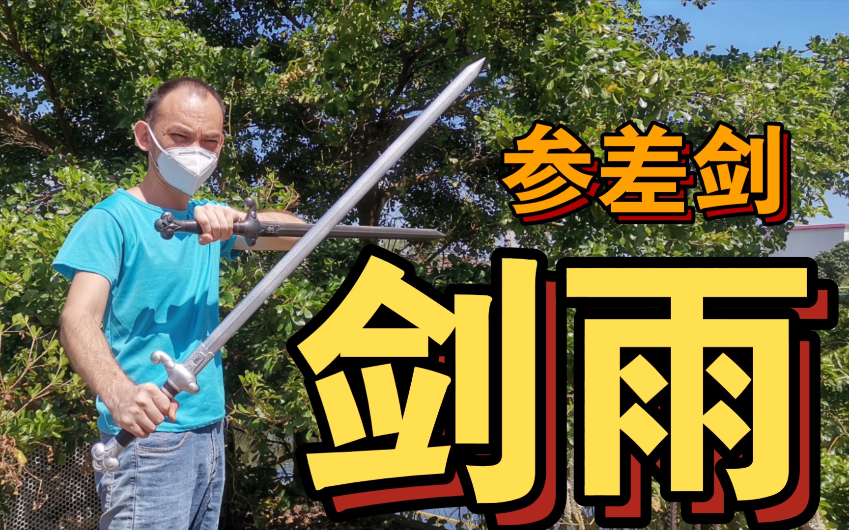 剑雨——里被抛弃的破伤风剑,被我还原出来了