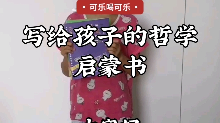 [图]和可乐一起读（42）——写给孩子的哲学启蒙书