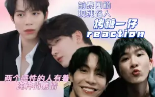 Download Video: 【糖一reaction】路人第一次看他们 纯粹的氛围单纯的感觉