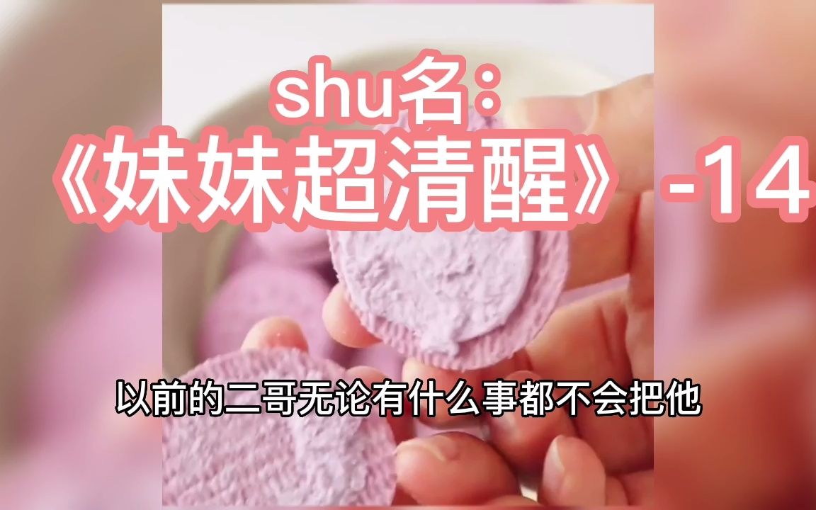 [图]#小说 #小说推文 #小说配音 shu名：《妹妹超清醒》-14