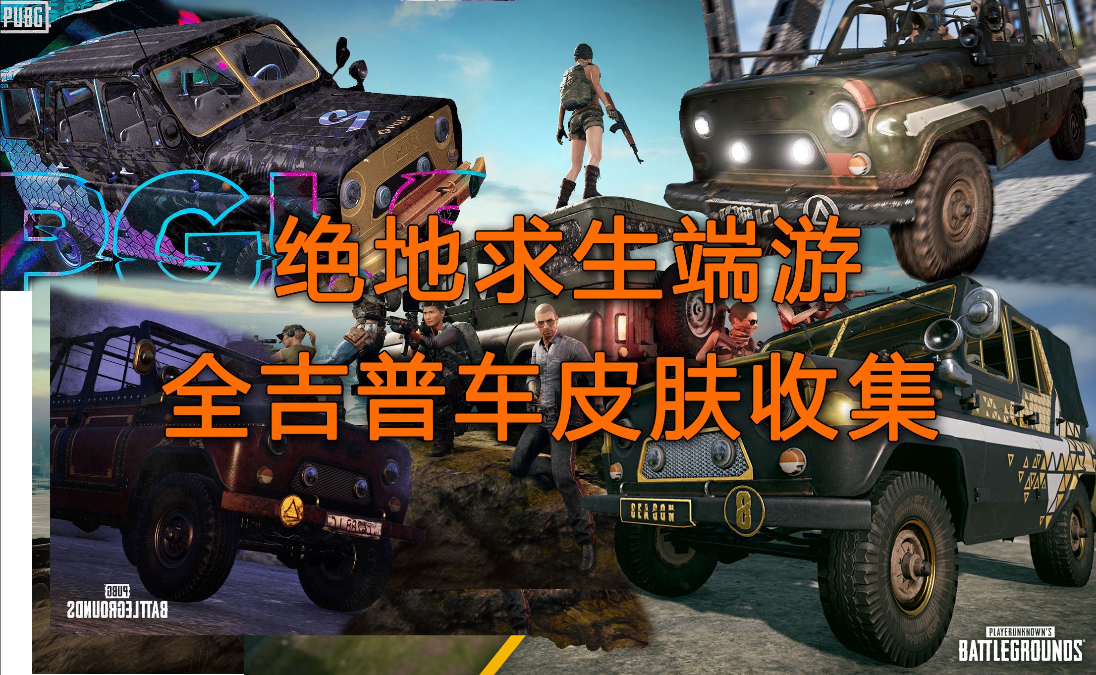 绝地求生端游全吉普车皮肤收集【绝地求生|尿素】