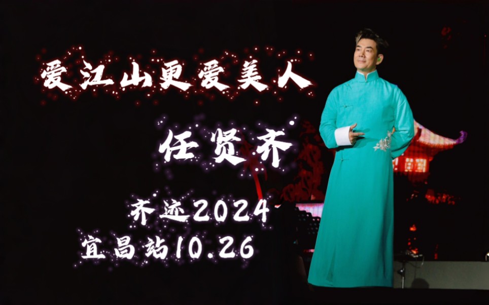 任贤齐 齐迹2024 宜昌站 爱江山更爱美人 10.26哔哩哔哩bilibili