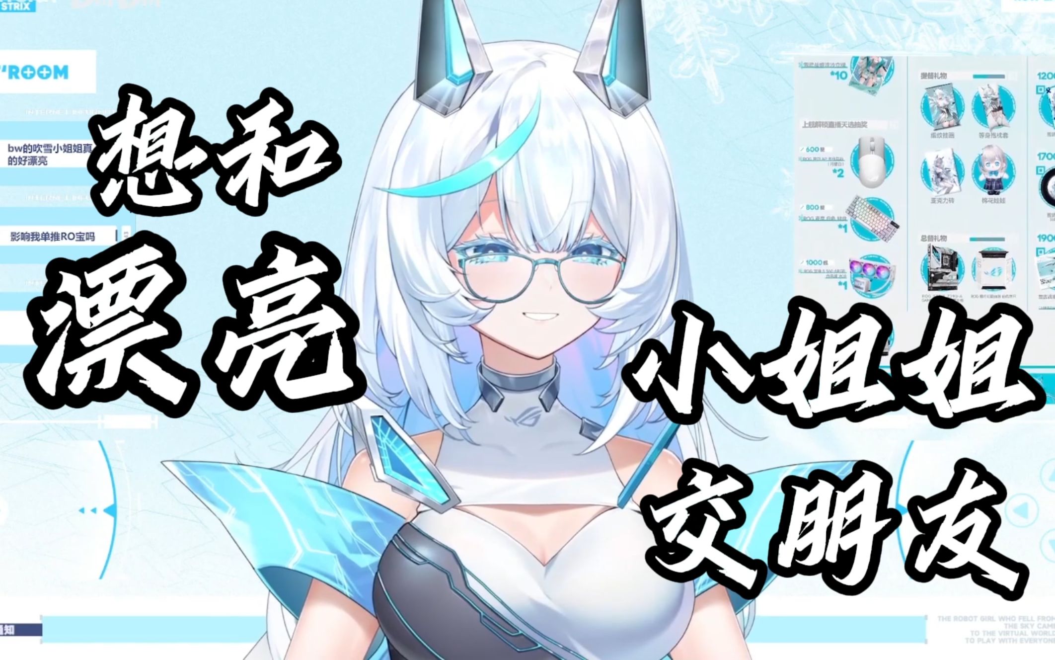 【ro姬】好想和漂亮的cos小姐姐交朋友捏