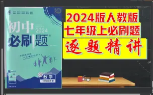 Download Video: 2024版人教7上必刷题P1