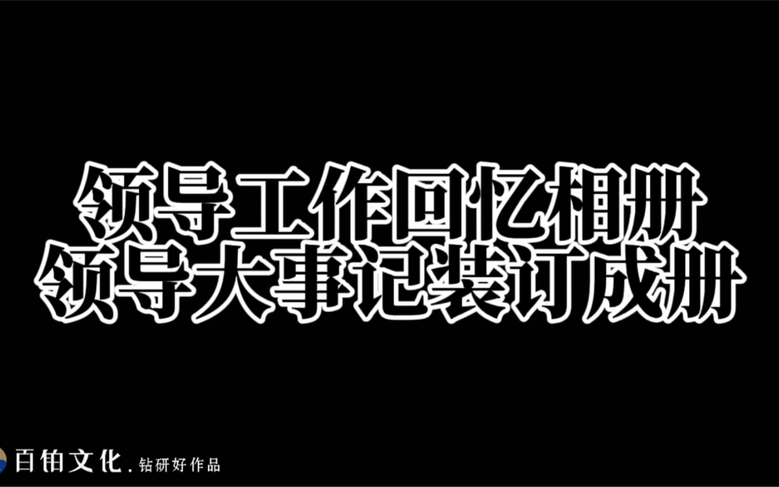 为领导制作一本领导纪念册,给领导一份最美好的祝福!哔哩哔哩bilibili