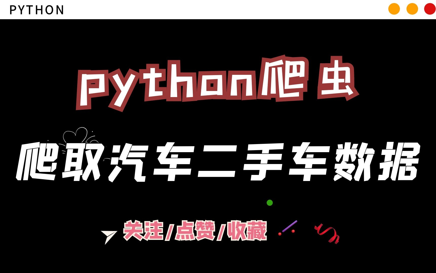 【python爬虫】爬取汽车之家二手车数据~海量数据一键保存哔哩哔哩bilibili