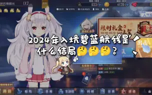 Download Video: 2024 年入坑碧蓝航线是什么结局？🥲🥴🥺