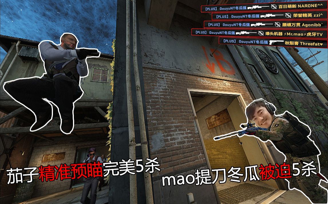 csgo主播集锦秀43茄子精准预瞄完美5杀茄子5杀我来我我mao提刀冬瓜