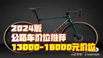 Tải video: 【2024版】公路车价位推荐 竞技车篇 13000-16000元价位