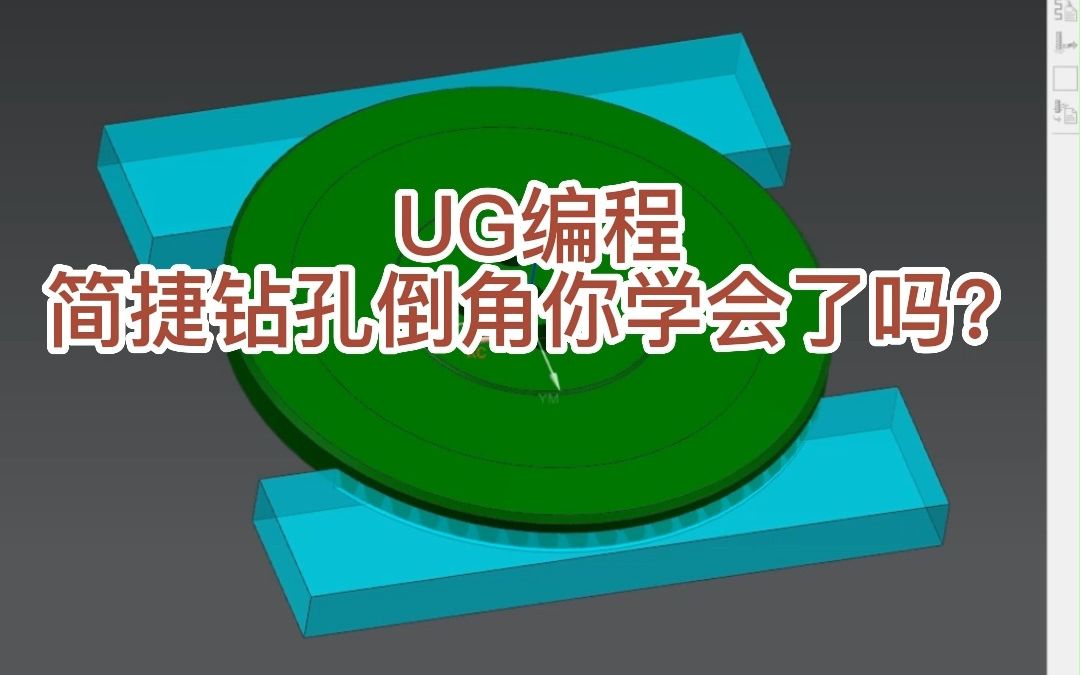 UG编程简捷钻孔倒角你学会了吗?哔哩哔哩bilibili