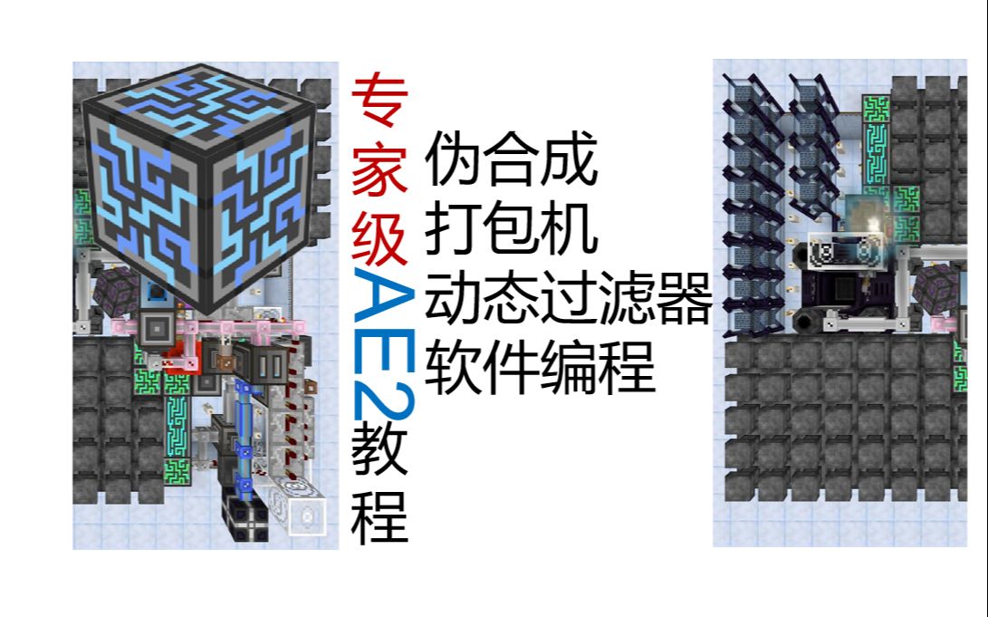 AE2:专家级应用能源2教程——自动合成四件套单机游戏热门视频