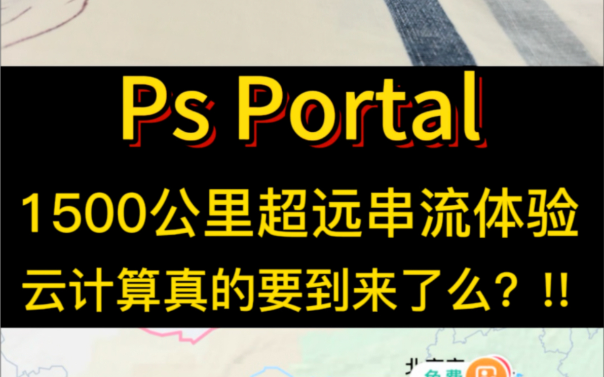 北京兰州 1500公里portal串流测试哔哩哔哩bilibili演示