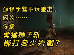 Descargar video: 【法环DLC】玩法推荐.血怪手臂搭勇猛狮子斩