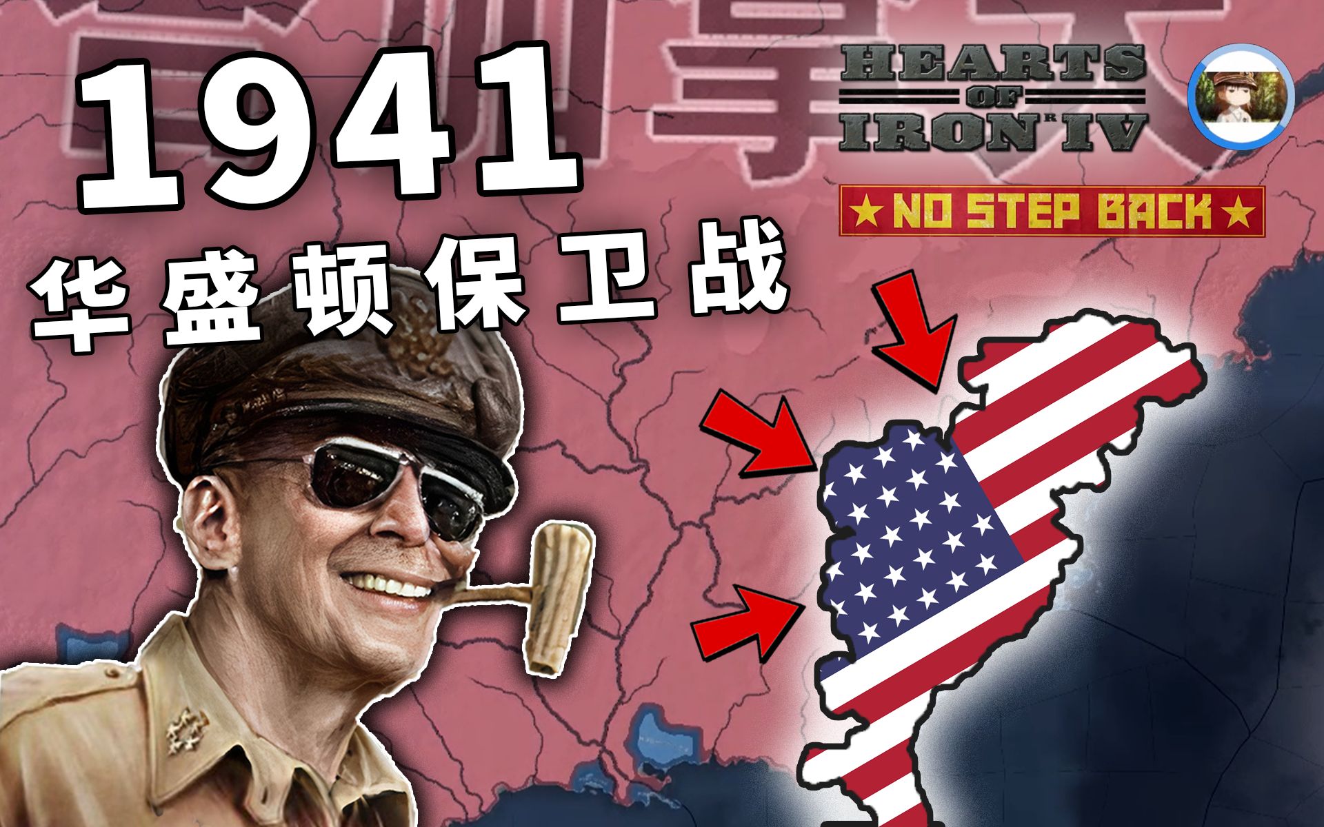 [图]【HOI4】十三州告急！华盛顿保卫战 | 存档拯救计划