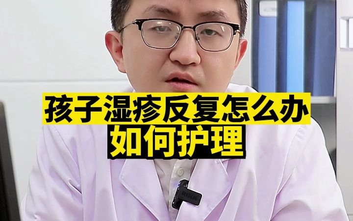 孩子湿疹反复怎么办?如何护理?哔哩哔哩bilibili