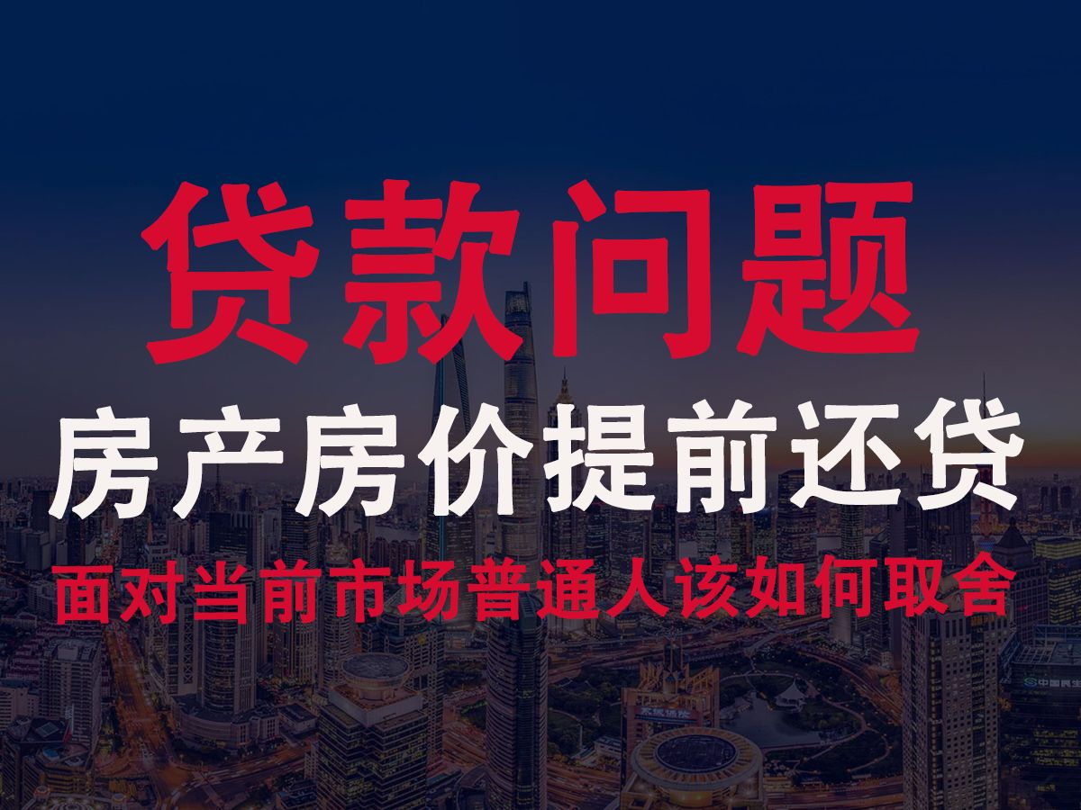 经济大师专业解读:关于房产、房价、提前还贷背后的运行逻辑.常听常新,叹为观止.哔哩哔哩bilibili