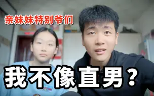 Download Video: 关于亲妹妹特别爷们，我不像直男这件事？