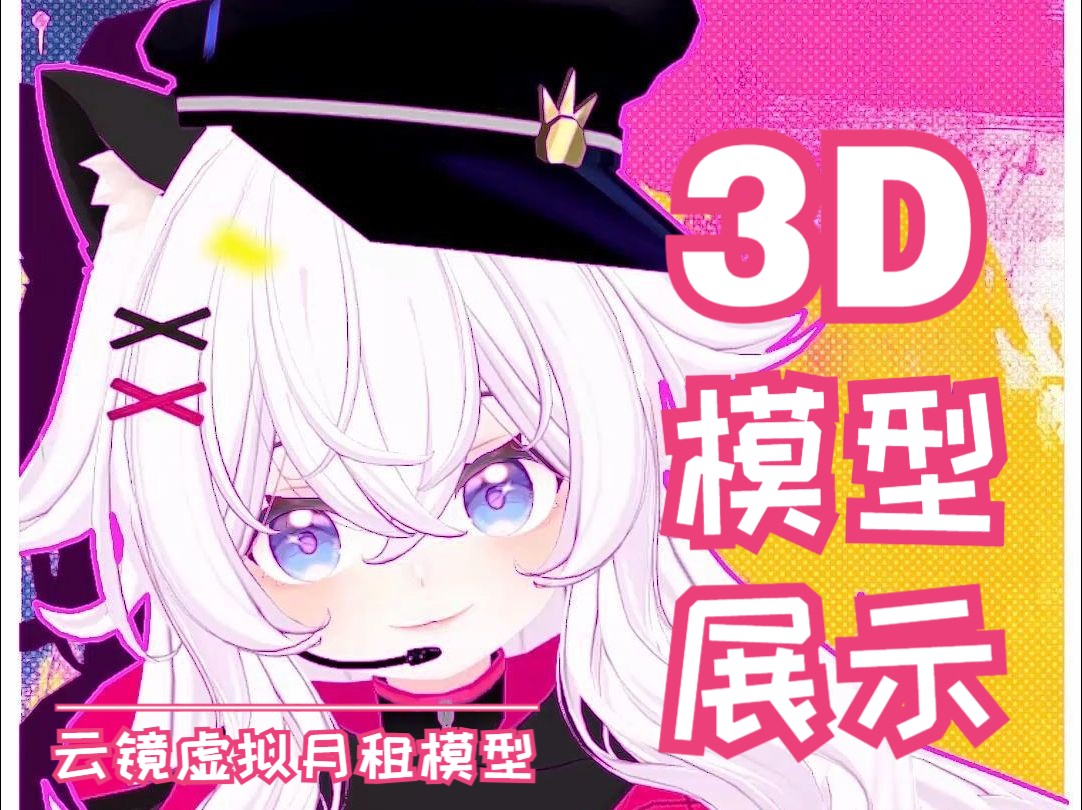 【3D模型展示】眨眼耳朵动动喔!!!!!!!!!!!(指)哔哩哔哩bilibili