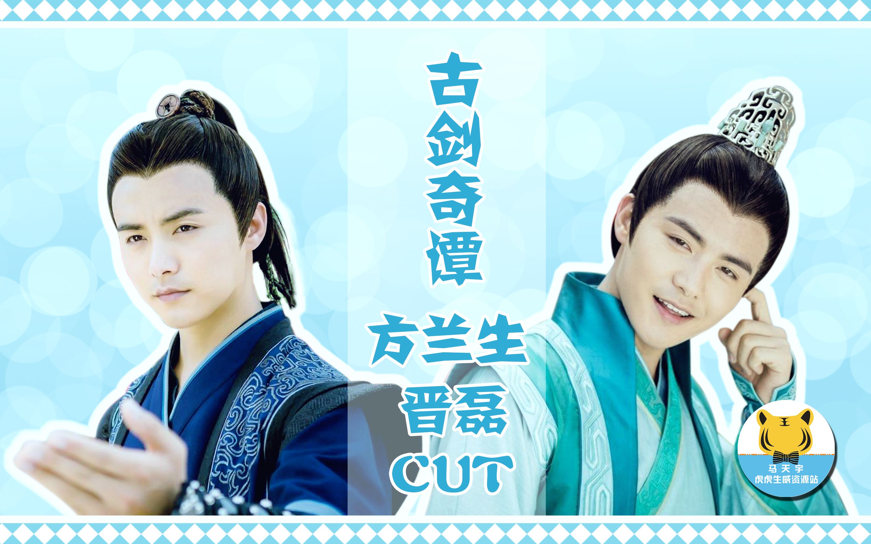 【马天宇】古剑奇谭高清晋磊方兰生cut (69)第三十三集04