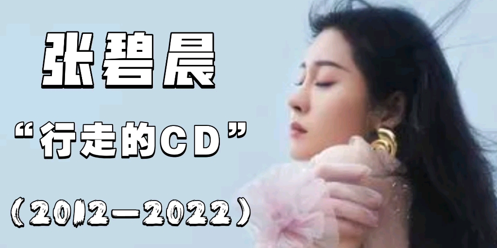 张碧晨歌曲解析史(2012—2022)“行走的CD” 爱你无悔—碧生相随哔哩哔哩bilibili