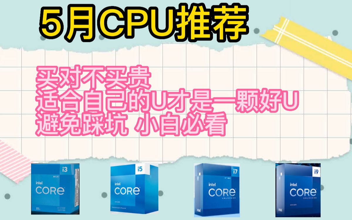 5月CPU推荐 买对不买贵!适合自己的U才是一颗好U!哔哩哔哩bilibili