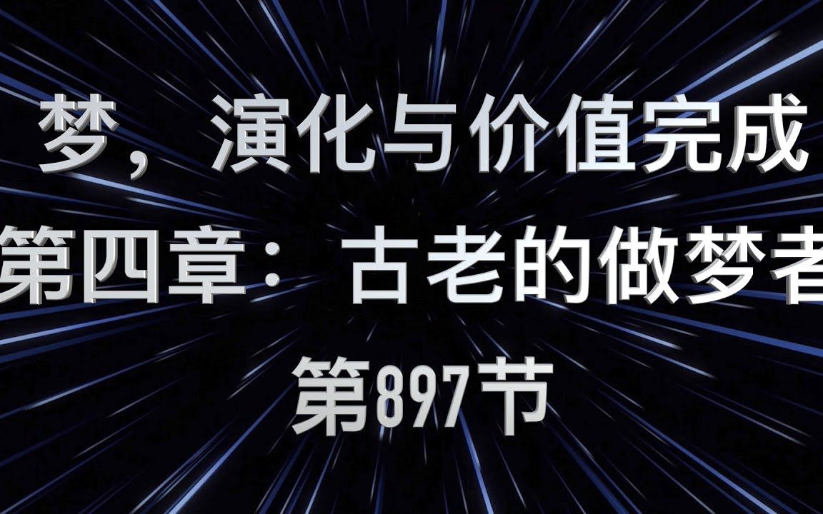 [图]Mike: 赛斯书《梦，进化与价值完成》第四章 【古老的做梦者】第 897节