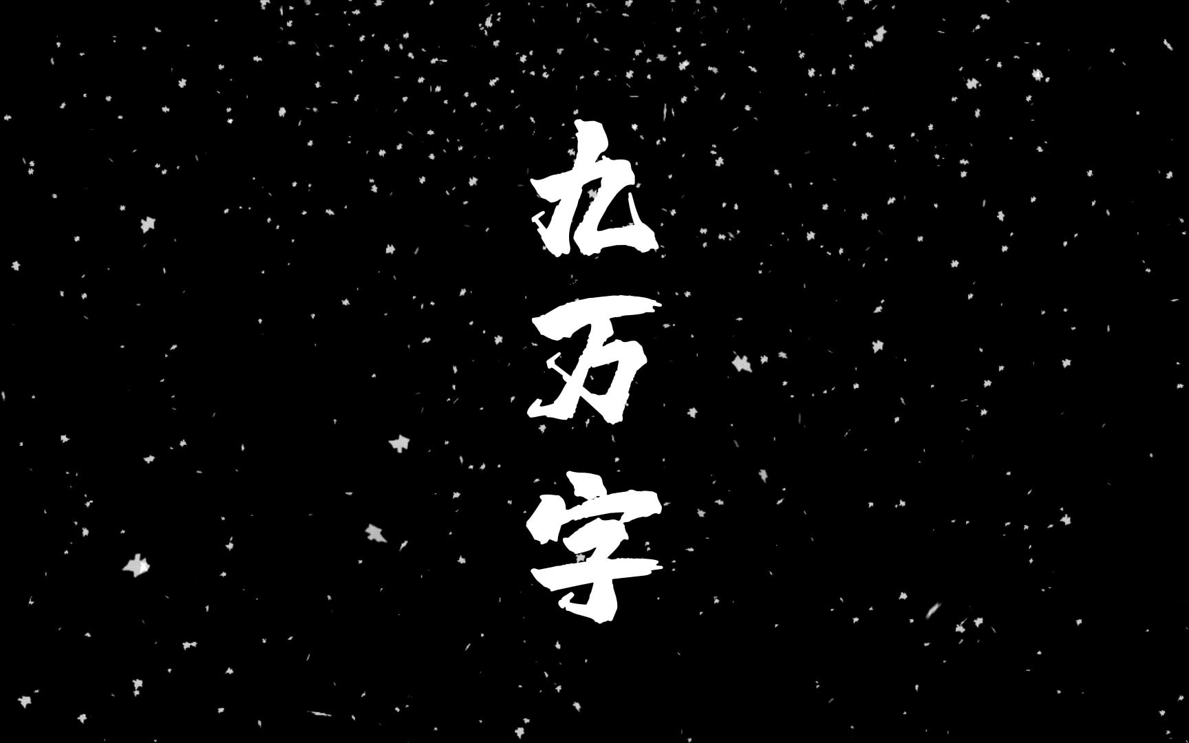 来听听我四年前翻唱的【九万字】吧!