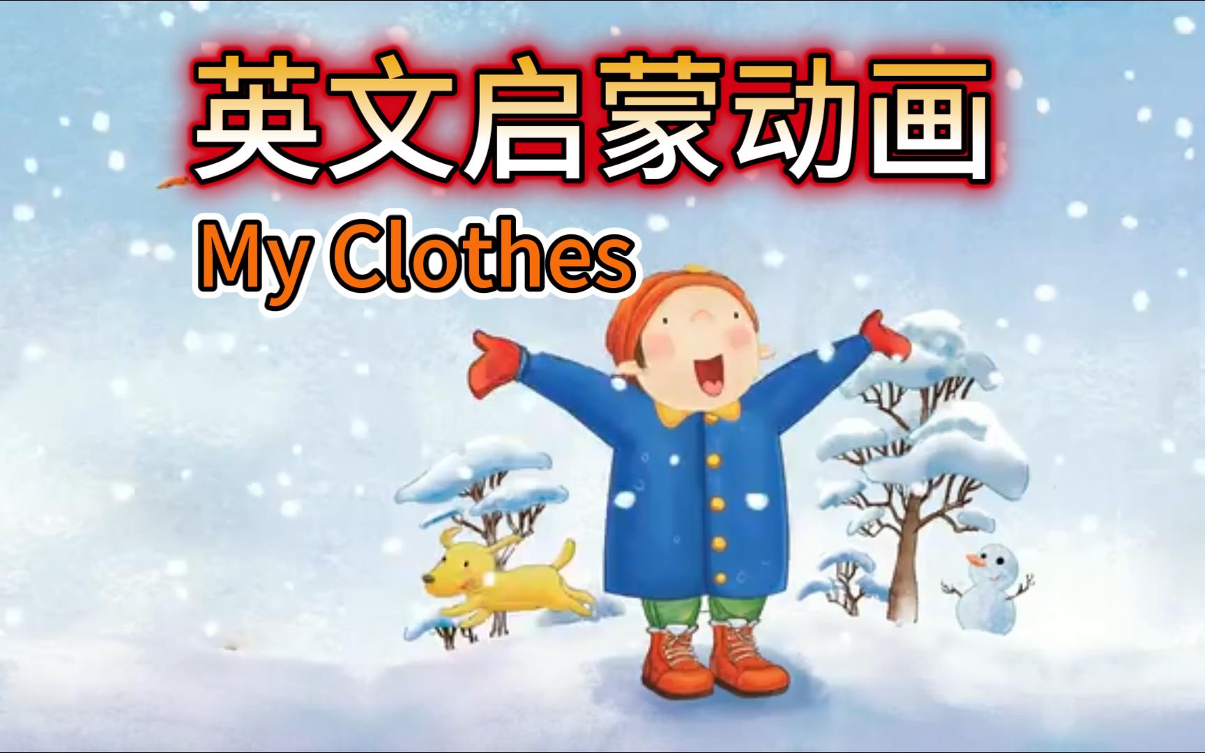 [图]【英文启蒙动画】第17集 My clothes《悠游阅读·成长计划》第一级 Reading Journey 1