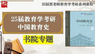 Download Video: 25届教育学考研中国教育史精讲带背梳理课程：书院特点与私塾-试看版-全套课程获取QQ1121014574