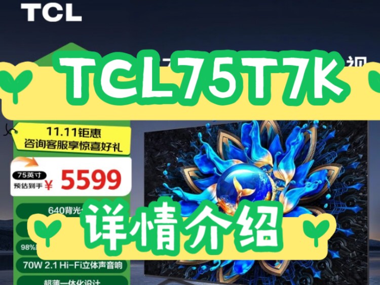 参考剖析TCL75T7K评测如何?TCL电视75T7K参数配置如何?TCL75T7K电视优缺点?哔哩哔哩bilibili