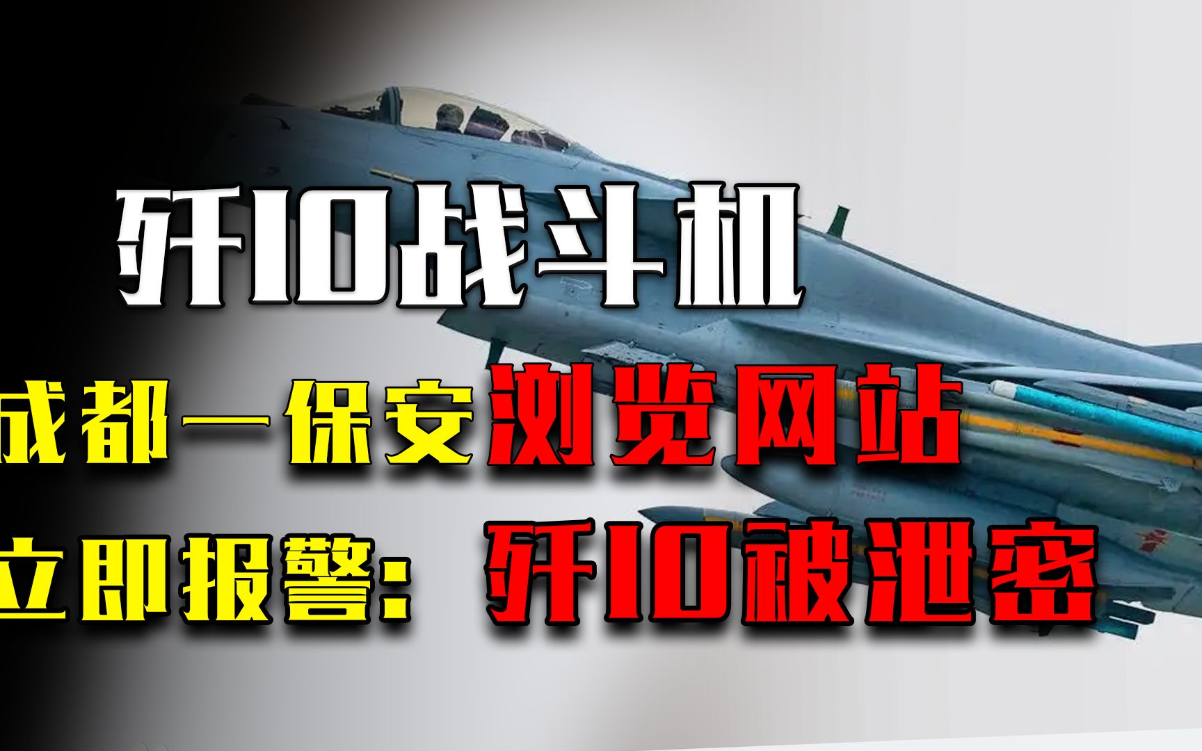 1999年,成都一大学保安浏览校园网站,立即报警:歼10资料被泄密哔哩哔哩bilibili