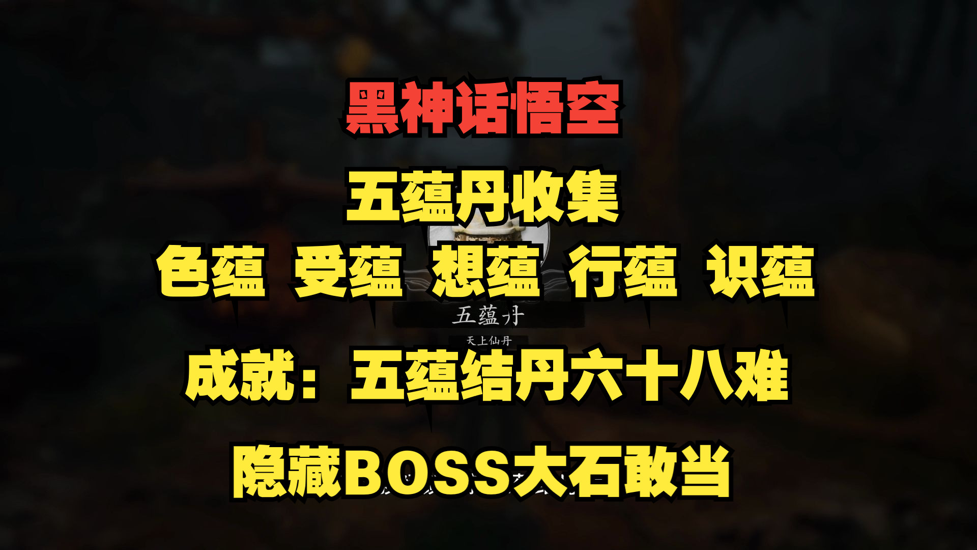 【黑神话悟空】五蕴全收集(色蕴、受蕴、想蕴、行蕴、识蕴),成就:五蕴结丹六十八难,天上仙丹五藴丹,隐藏BOSS大石敢当解锁方法哔哩哔哩bilibili