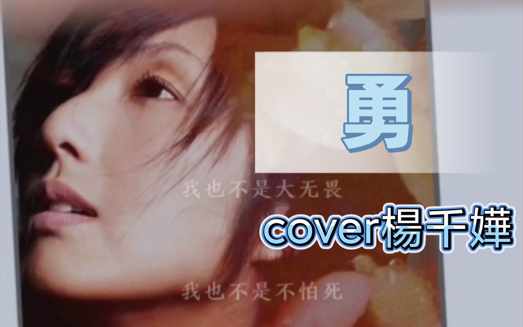 翻唱 | 《勇》cover杨千嬅 | 我也不是大无畏 我也不是不怕死哔哩哔哩bilibili