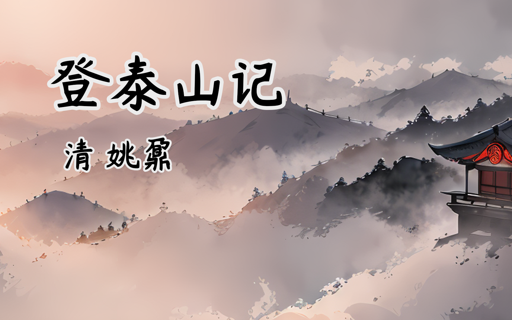 [图]【洗脑/循环/AI】登泰山记