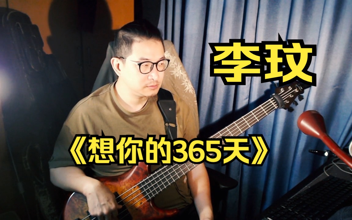 Bass cover《想你的365天》李玟,致敬经典!曲谱图片置顶评论、点赞认领~哔哩哔哩bilibili