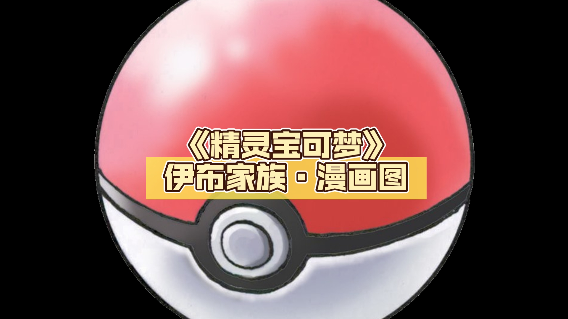 《精灵宝可梦》伊布家族·漫画图