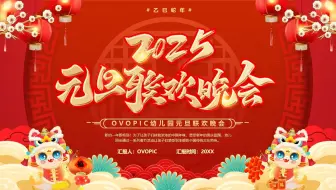 红色中国风2025幼儿园元旦联欢晚会PPT模板