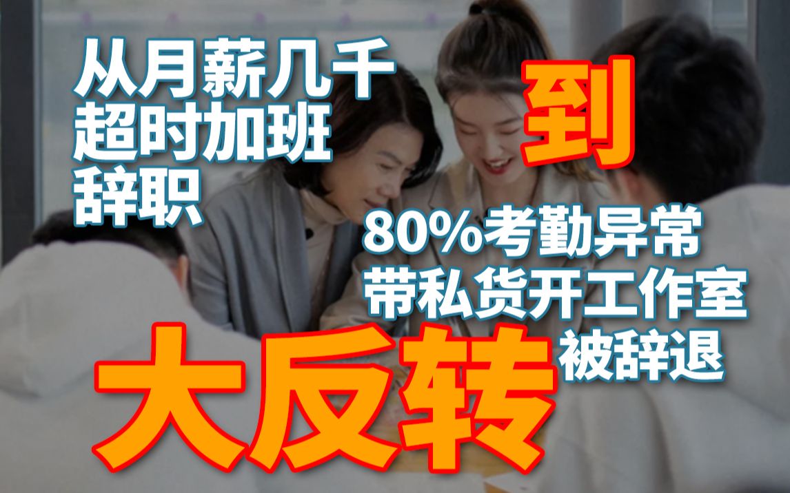 孟羽童事件大反转,从勤恳工作被压低工资,到80%考勤异常,在职私下带货开工作室哔哩哔哩bilibili