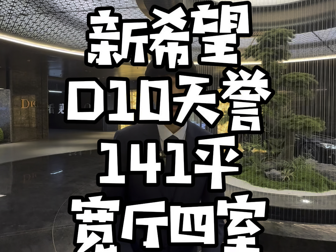 沈阳浑南区,新希望D10天誉,141平,6米宽厅四室,公摊只有5%,金阳大街地铁口,新希望锦麟誉二期哔哩哔哩bilibili